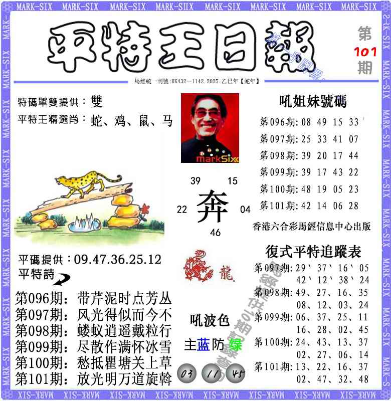 六合彩101期平特王日报（荐）