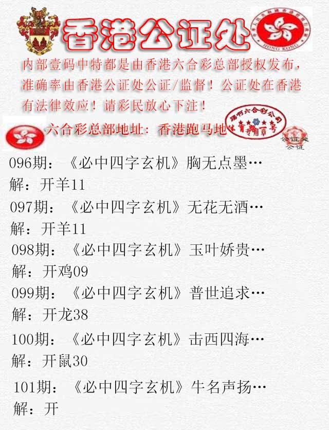 六合彩101期香港公证处1