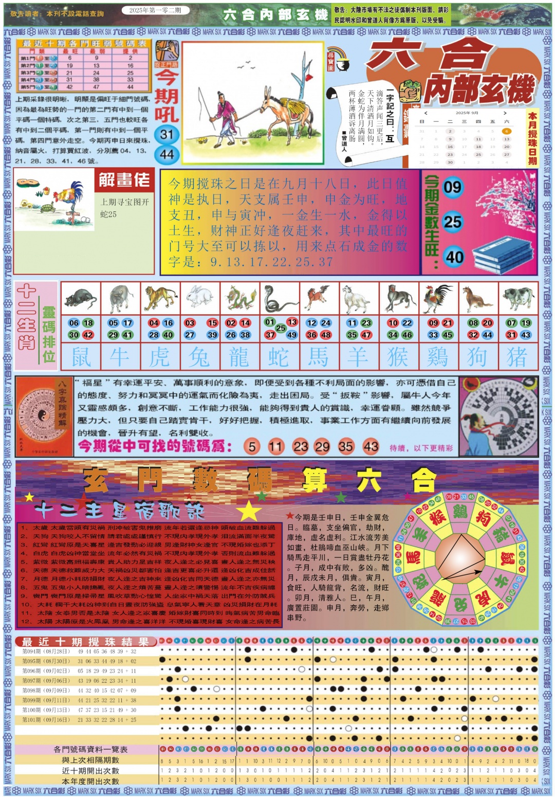 六合彩102期六合内部玄机A