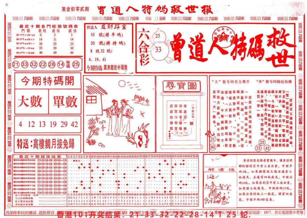 六合彩102期曾道人特码救世A