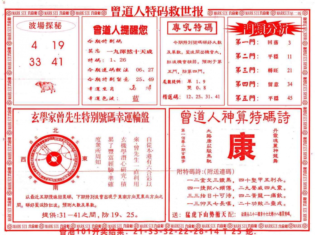 六合彩102期曾道人特码救世B
