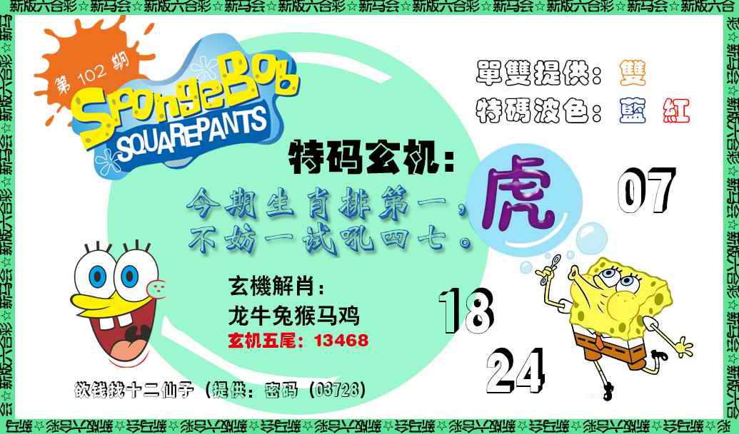 六合彩102期新特码玄机