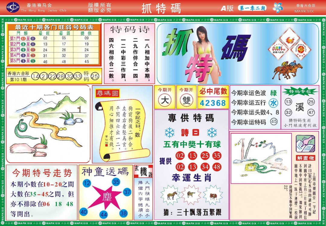 六合彩102期118抓特码A(新图)