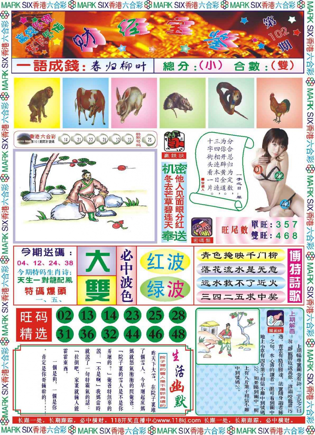 六合彩102期118财经宝鉴(新图)