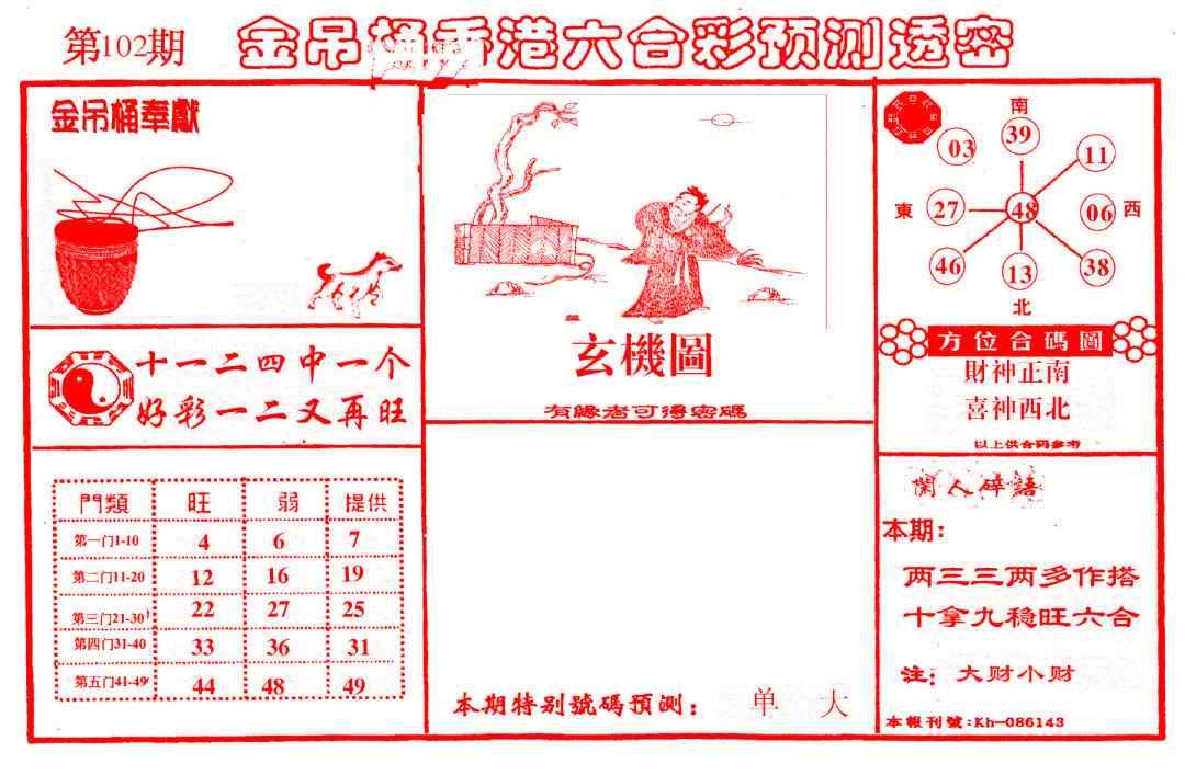 六合彩102期金吊桶(信封)