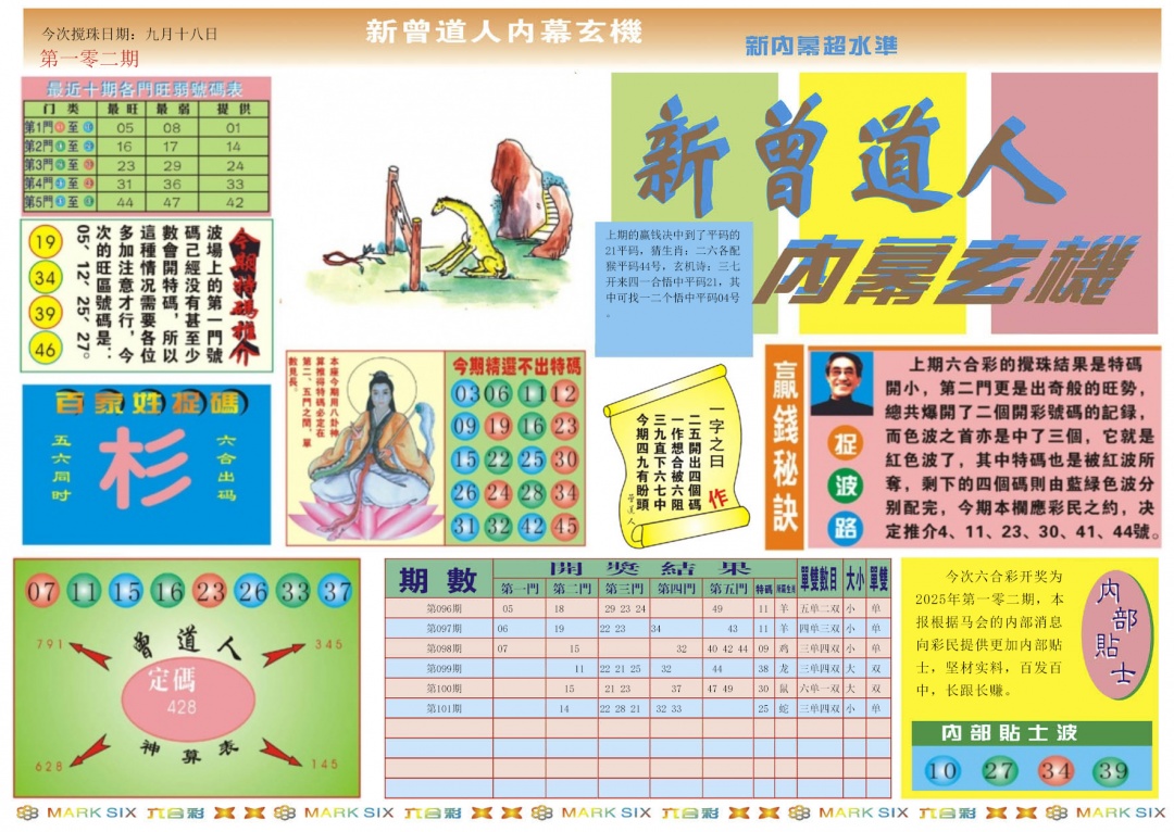 六合彩102期新曾道人内幕A