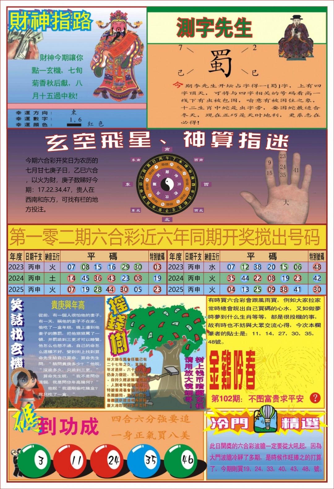 六合彩102期中四柱预测B