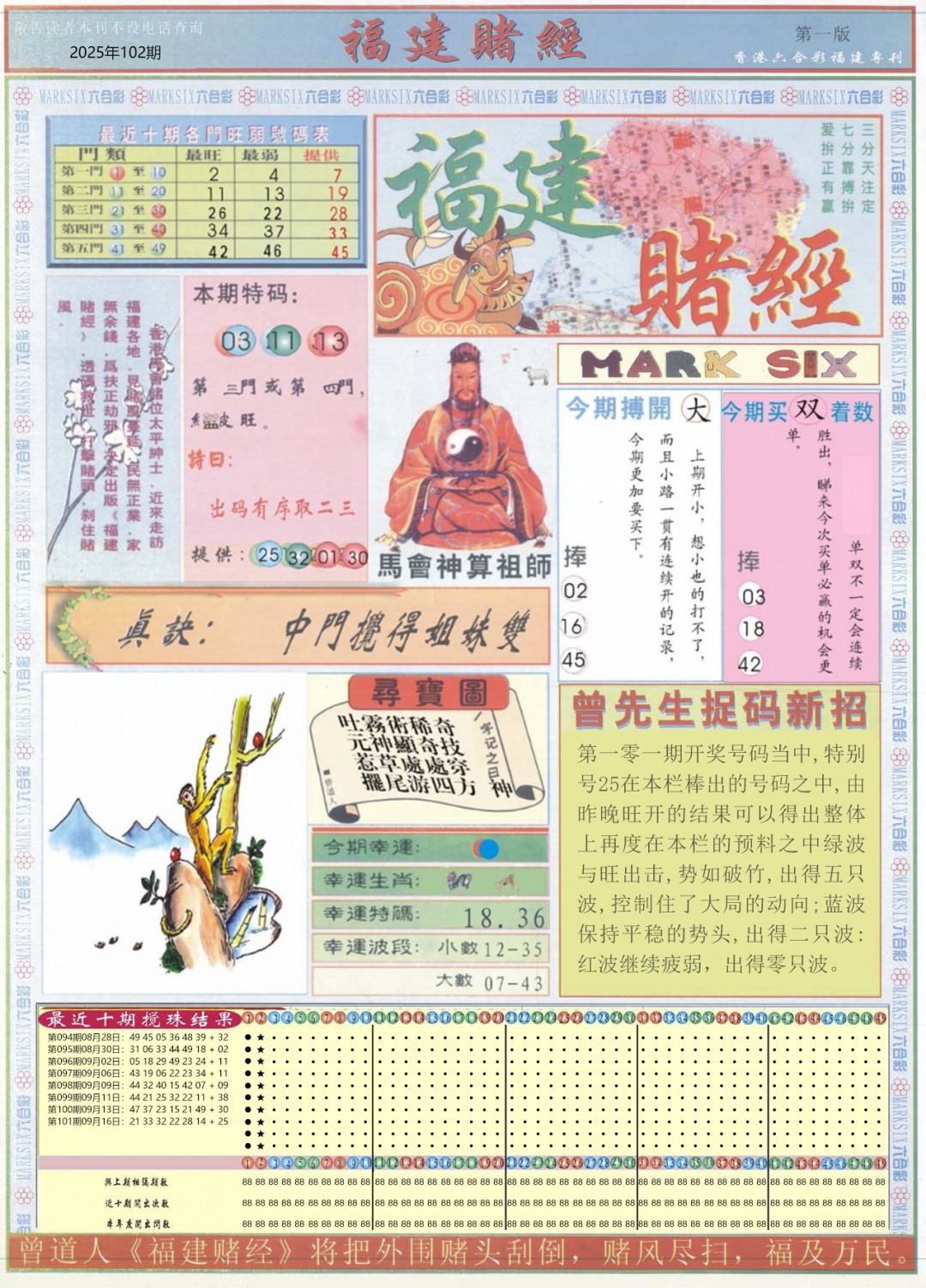 六合彩102期福建赌经A