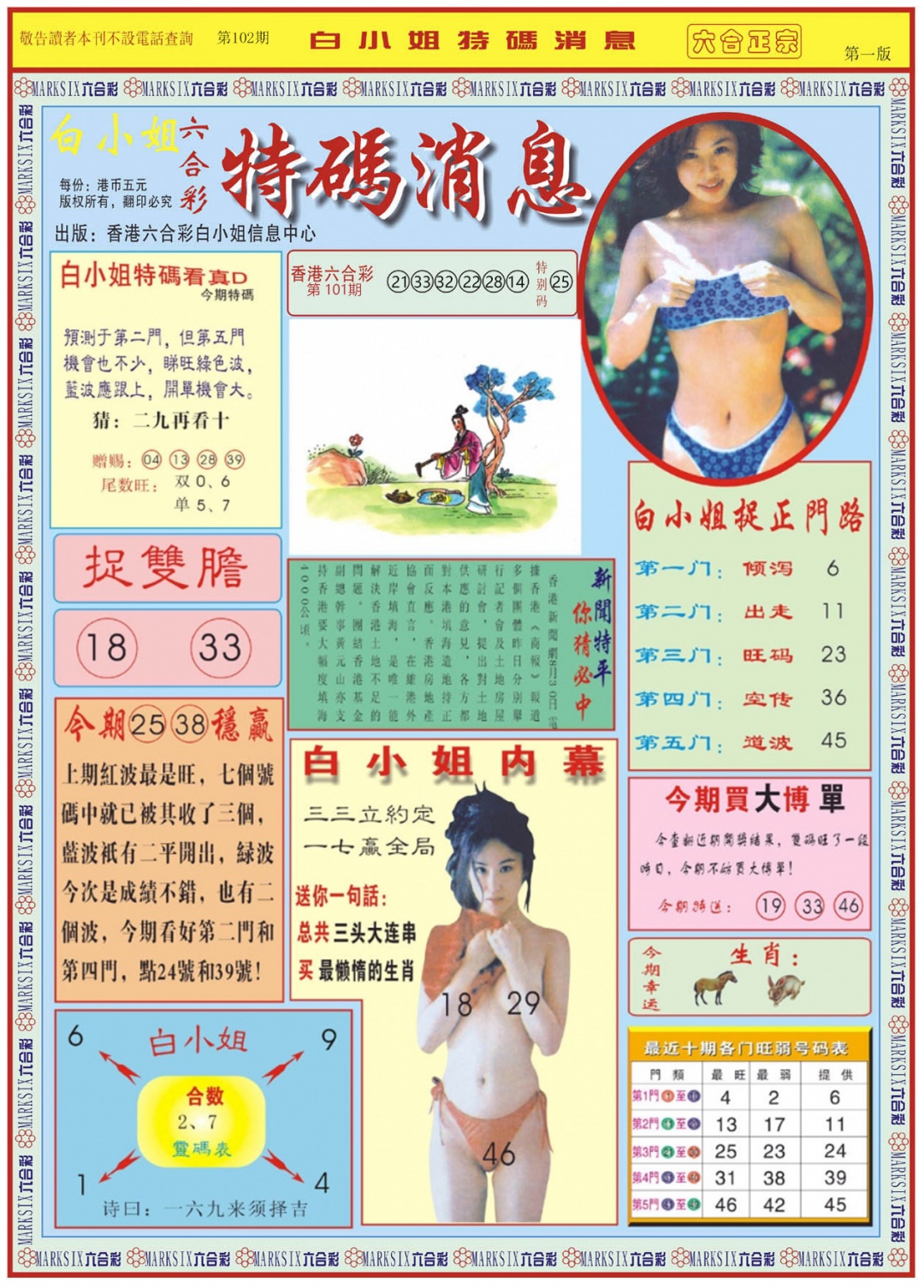 六合彩102期白小姐特码消息A