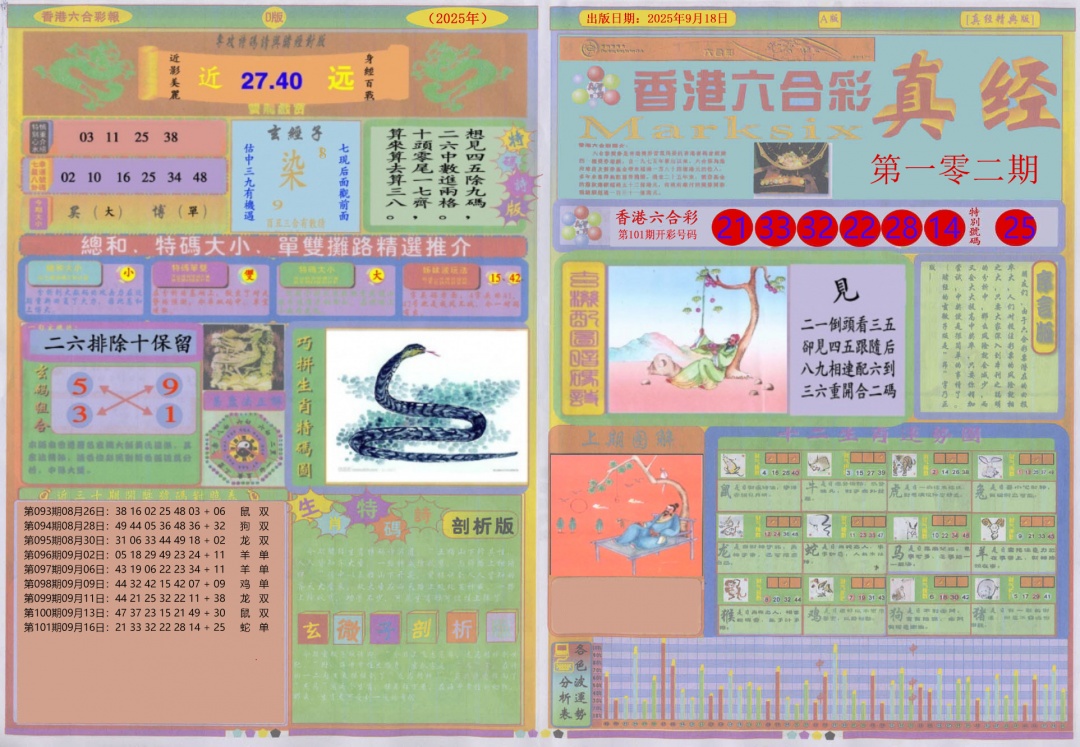 六合彩102期真经A