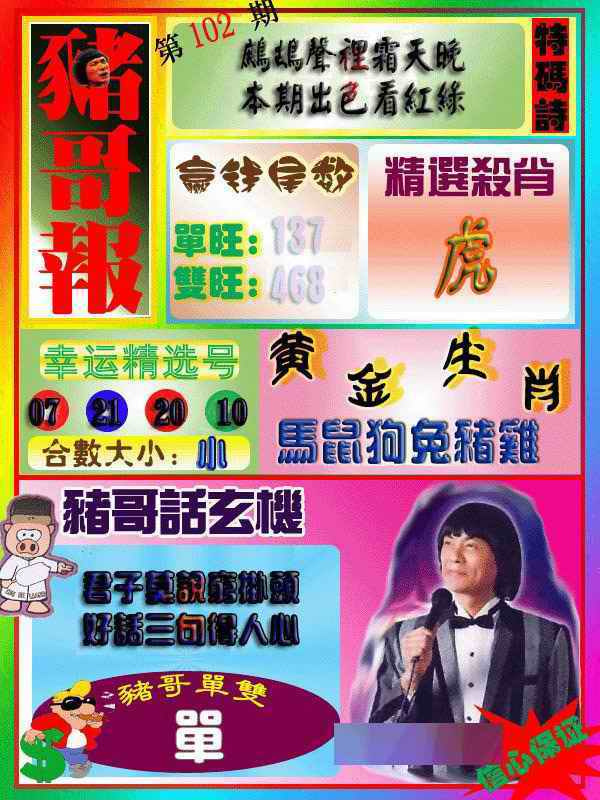 六合彩102期猪哥报