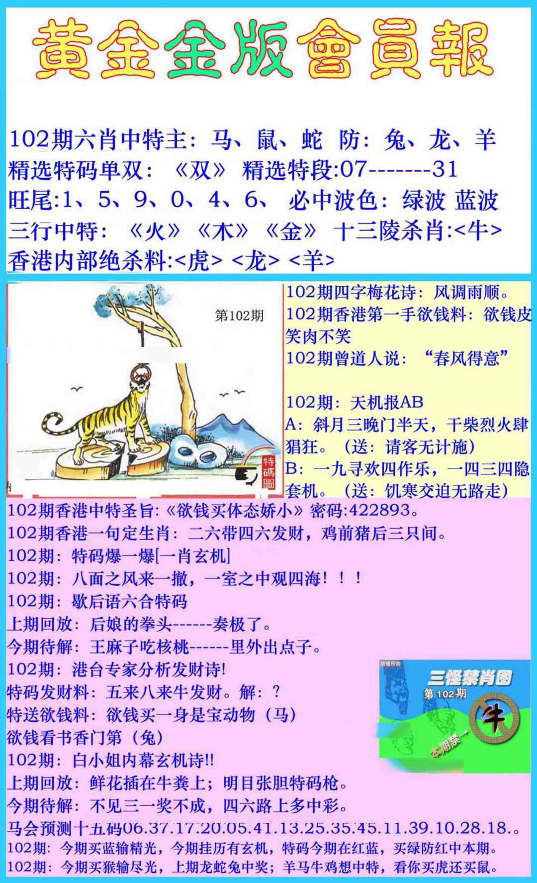 六合彩102期黄金金版会员报