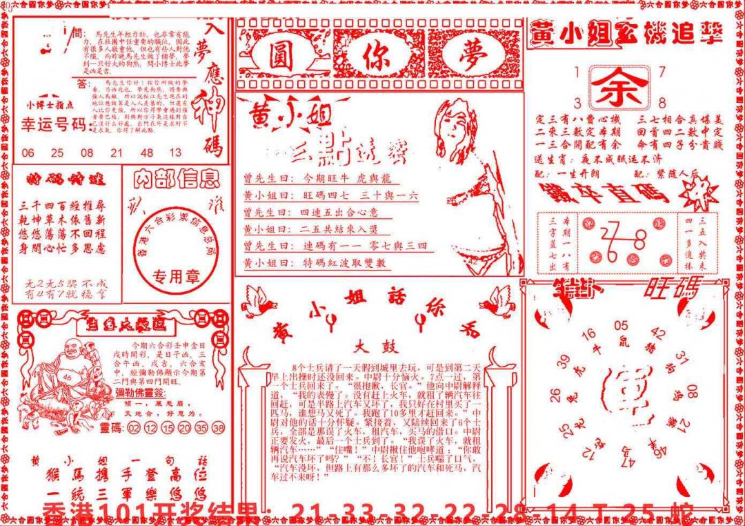 六合彩102期六合圆你梦B