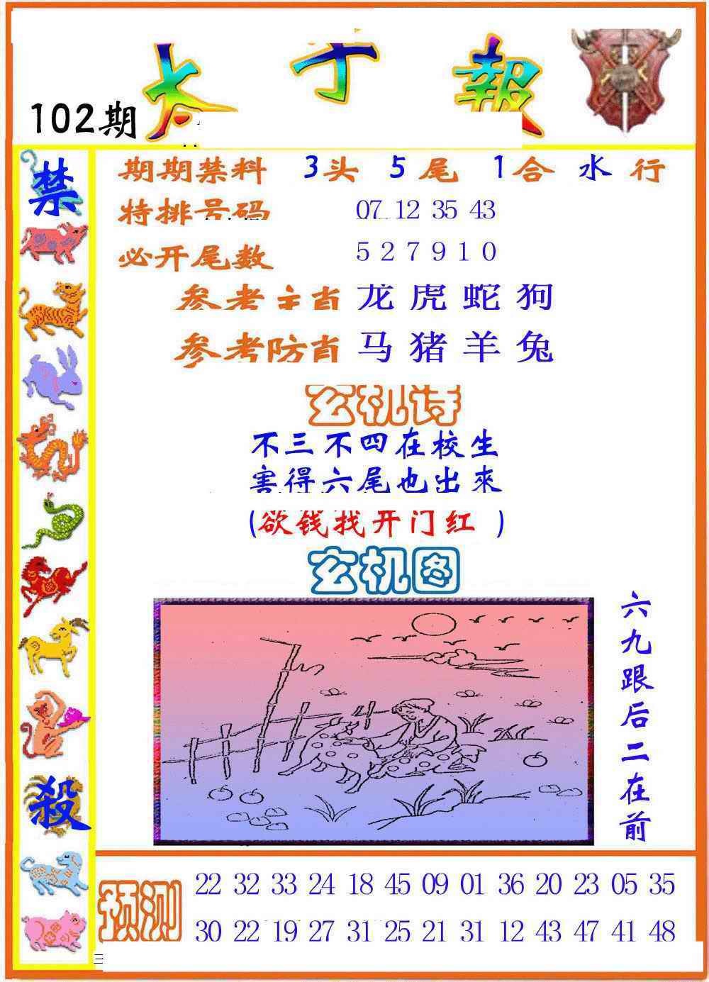 六合彩102期太子报