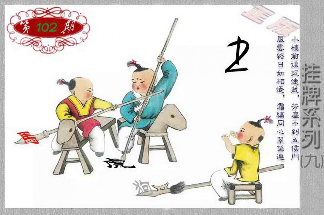 六合彩102期马经挂牌系列I(新图)