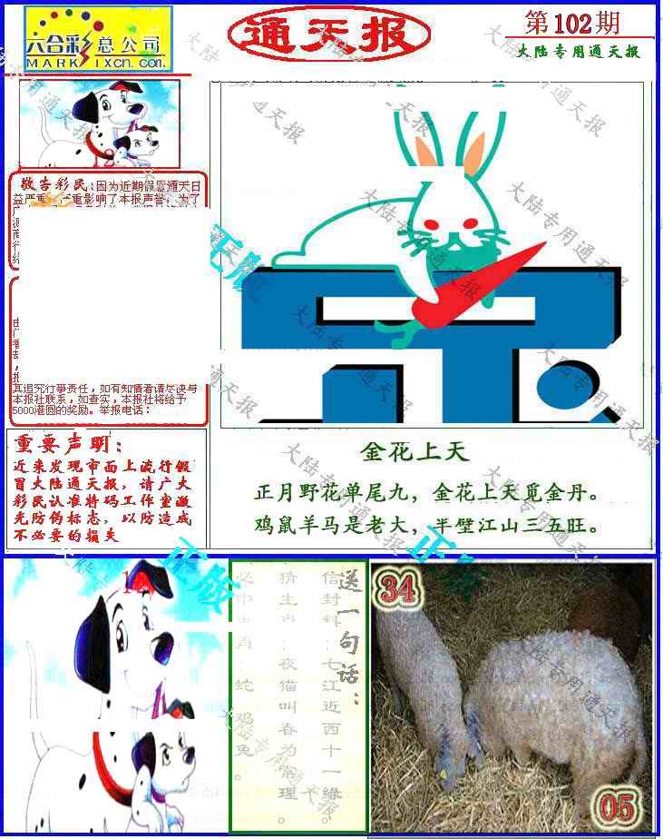 六合彩102期大陆通天报