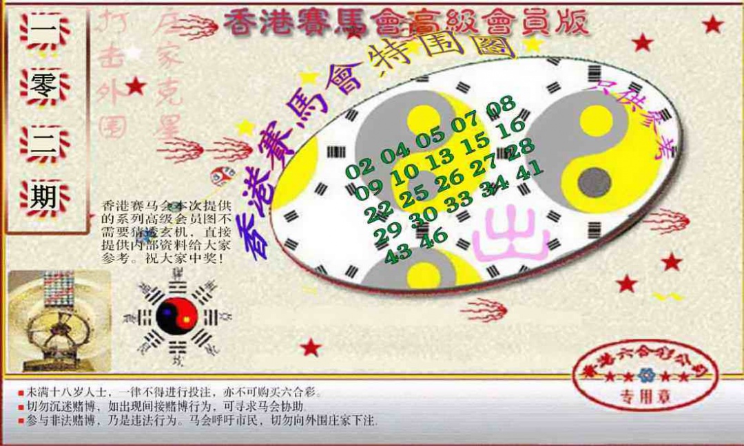 六合彩102期赛马会高级特围图(新）