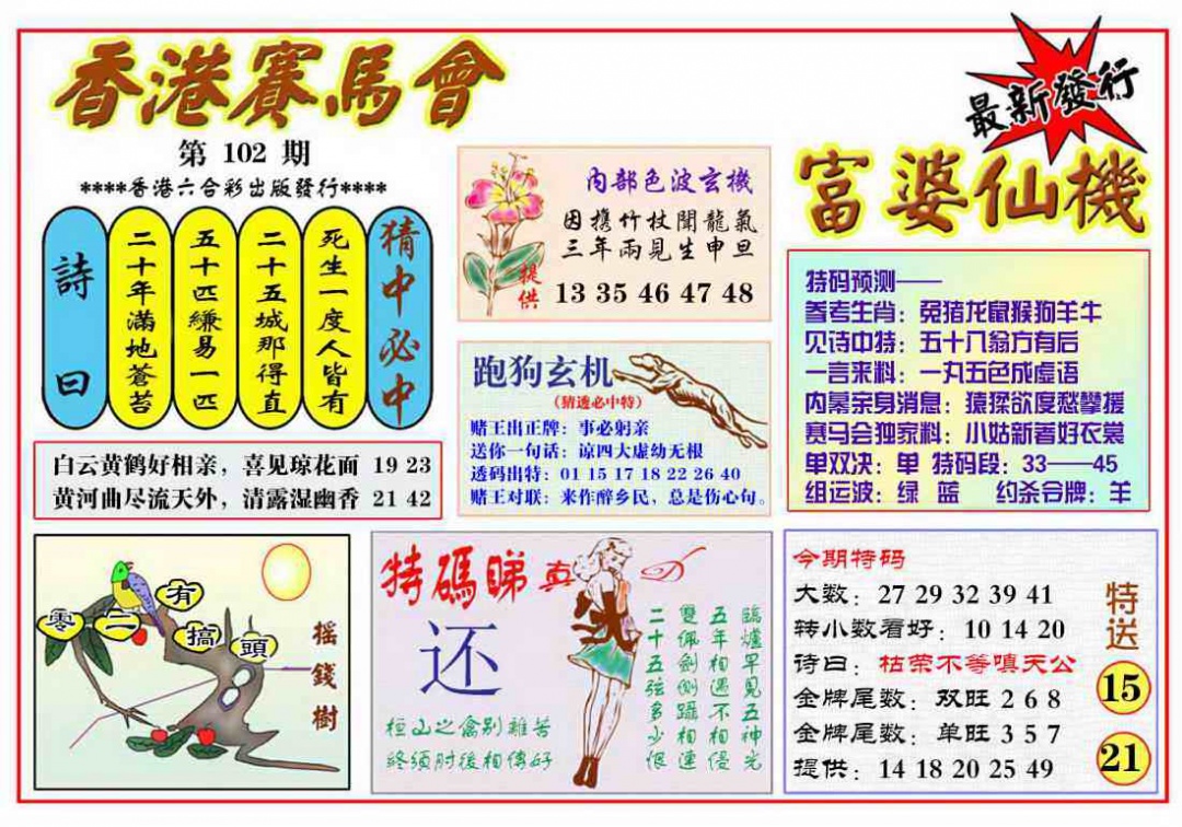 六合彩102期富婆六合仙机