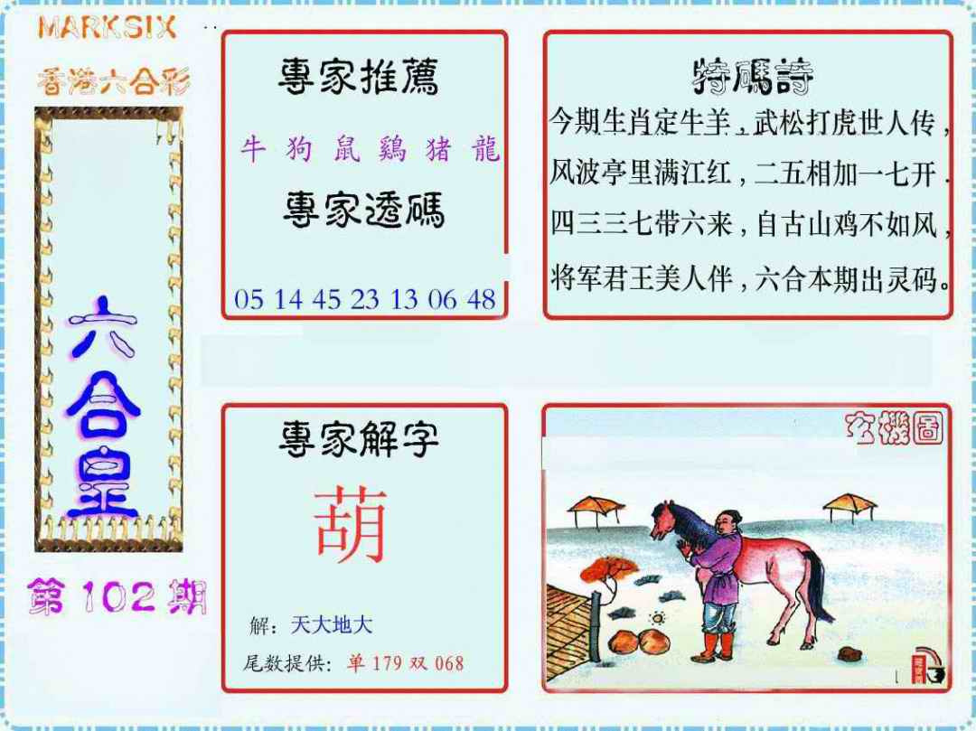 六合彩102期马经六合皇(新图)