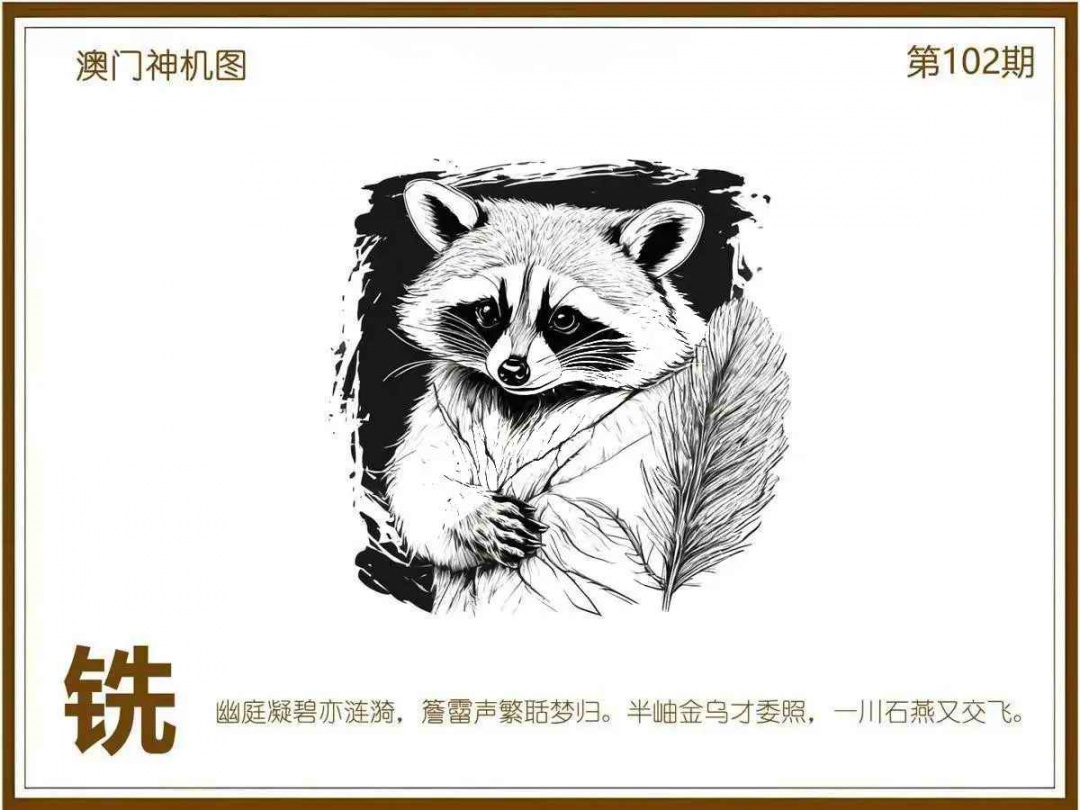 六合彩102期澳门神机图