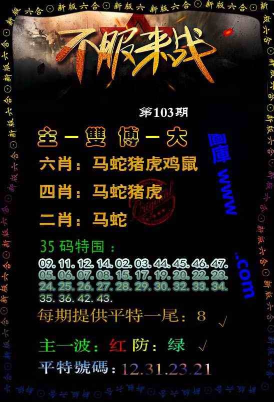 六合彩103期不服来战