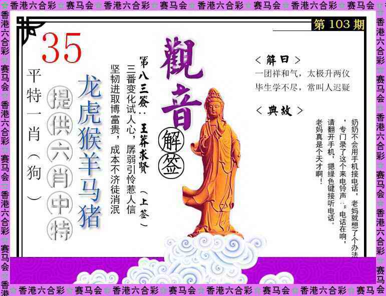 六合彩103期观音解签