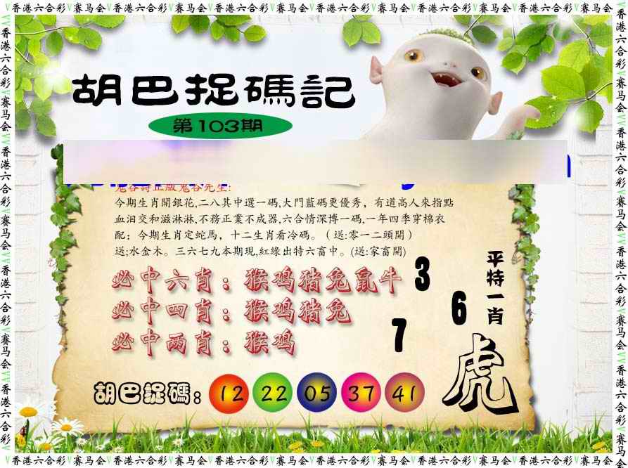 六合彩103期胡巴抓码记