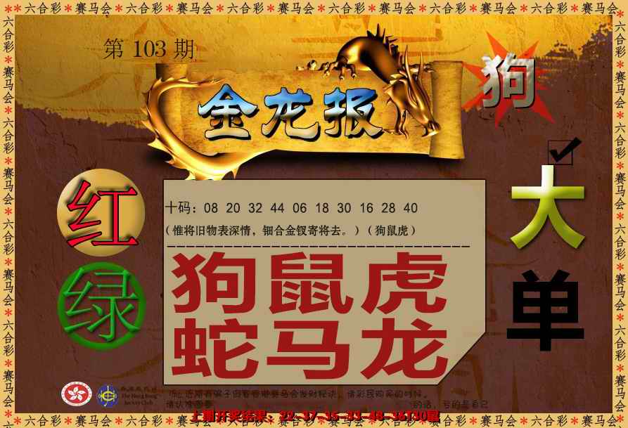 六合彩103期金龙报