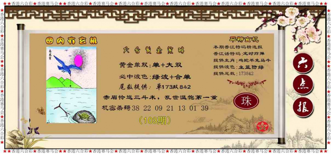 六合彩103期黄金策略