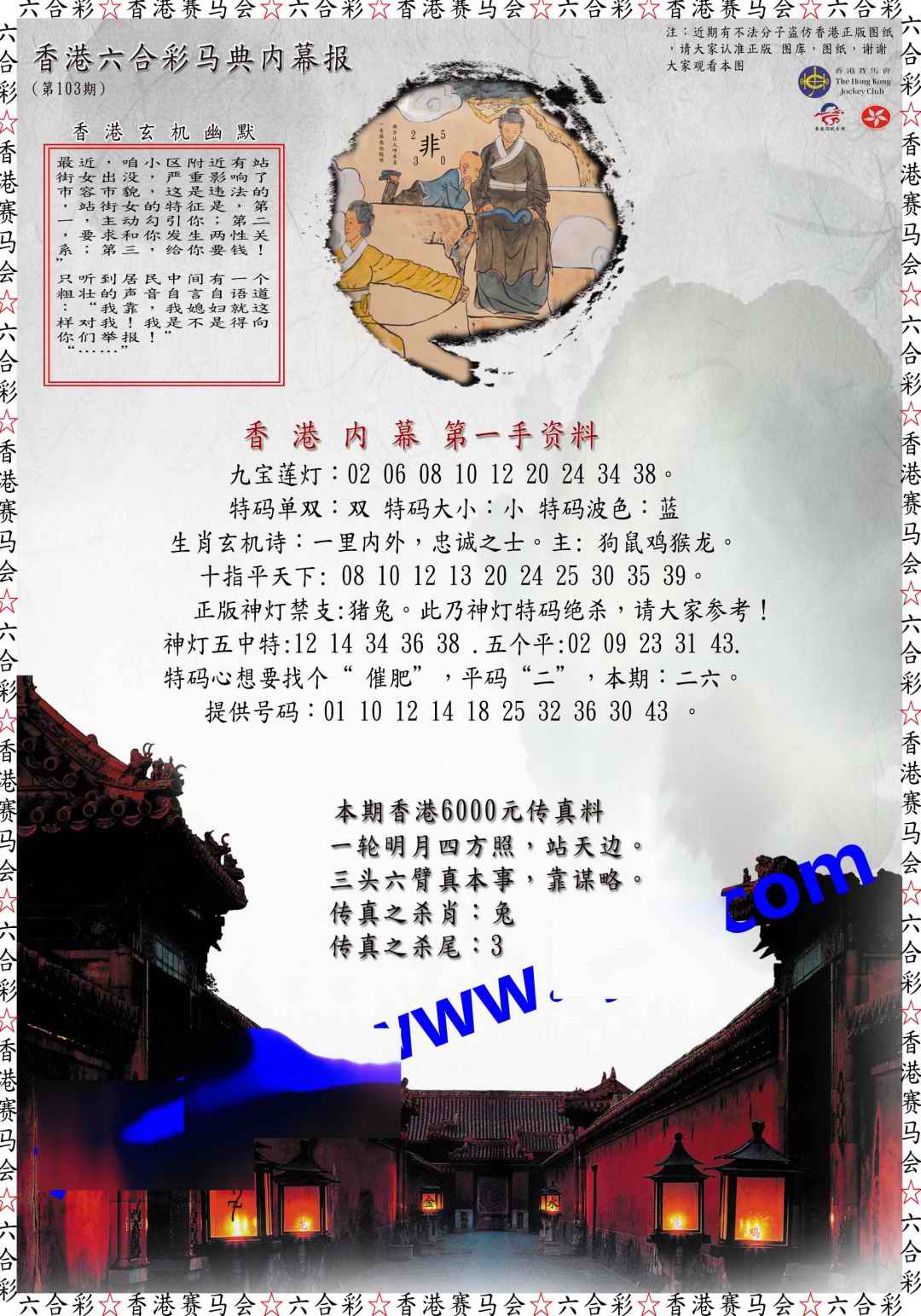 六合彩103期马典内幕报