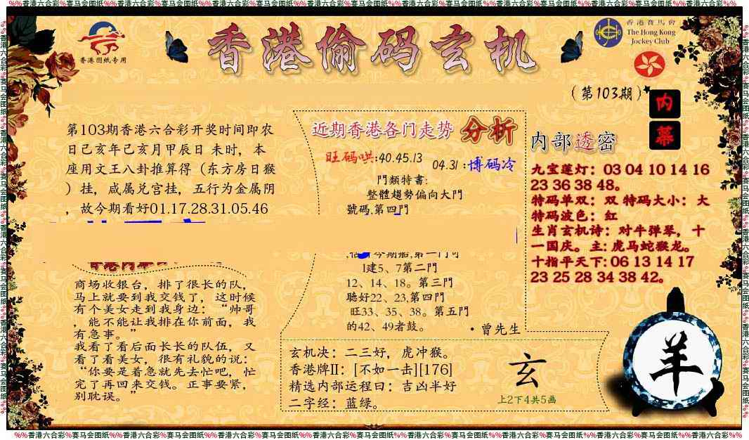 六合彩103期偷码玄机