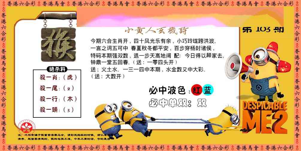 六合彩103期小黄人玄机诗