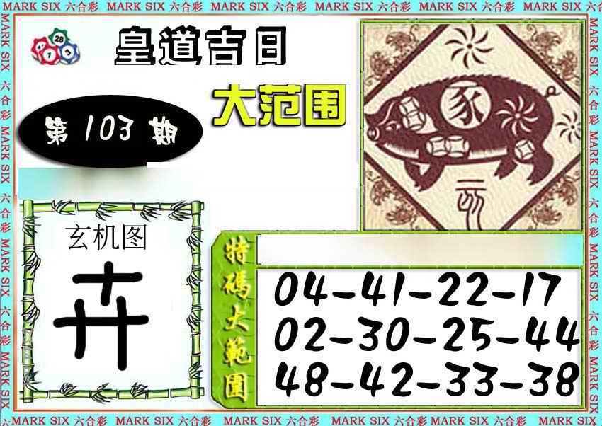 六合彩103期六合彩特码大范围