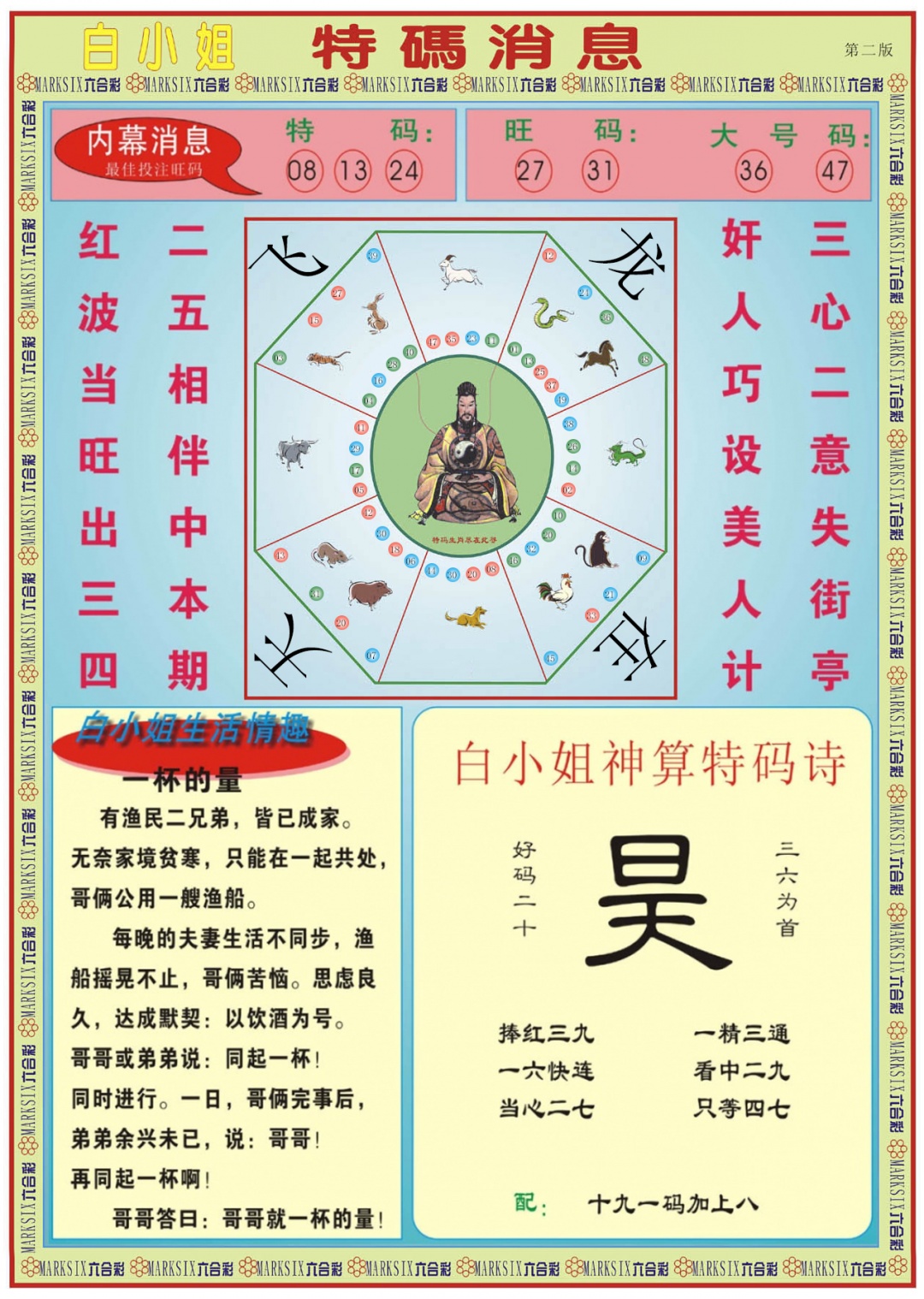 六合彩103期白小姐特码消息B