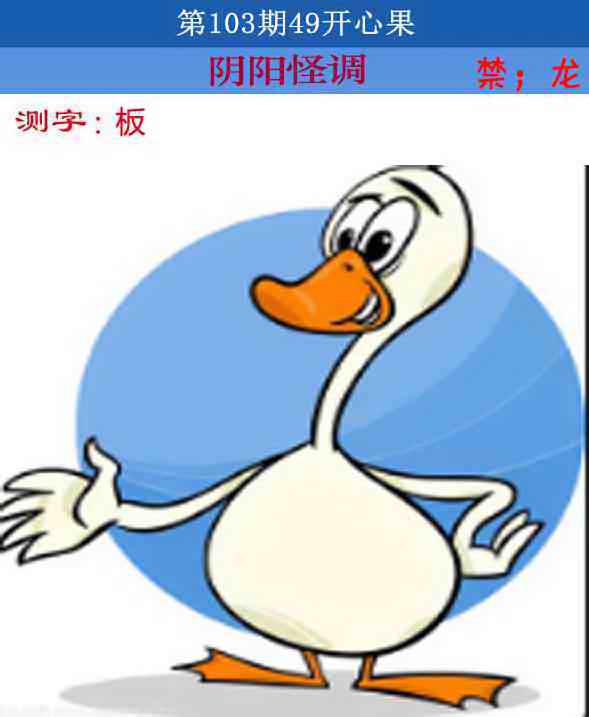 六合彩103期四九开心果