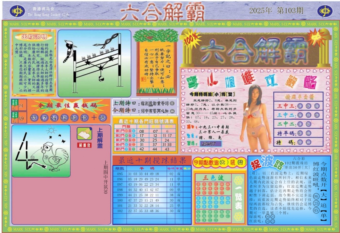 六合彩103期六合解霸A