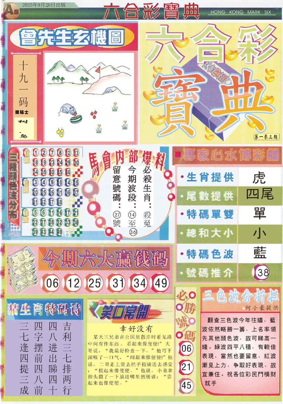 六合彩103期六合宝典A