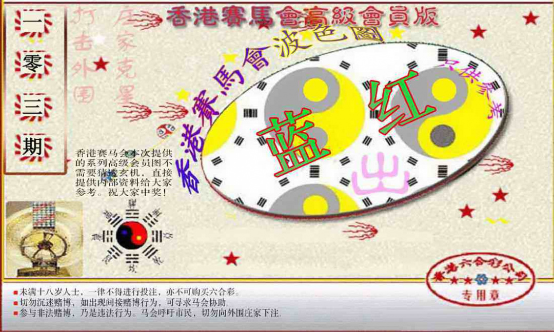 六合彩103期赛马会高级波色图