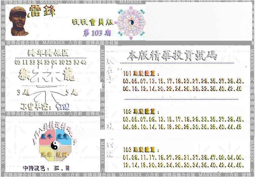 六合彩103期雷锋鼠年旺旺版