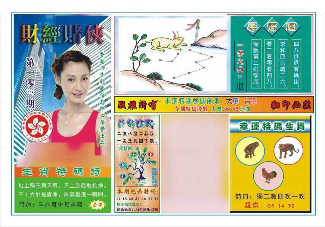六合彩103期财经赌侠(新图)