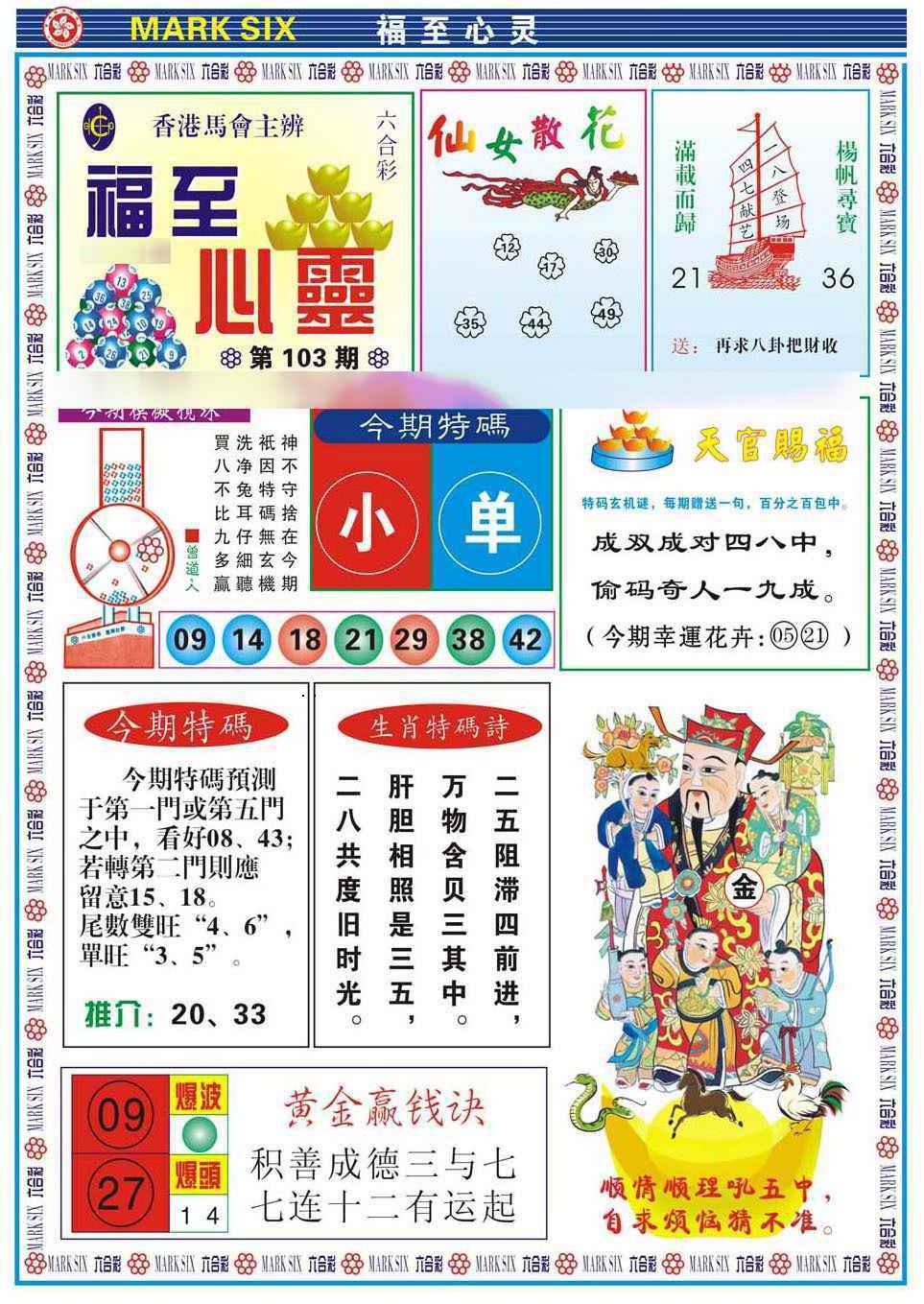 六合彩103期福至心灵(新图)