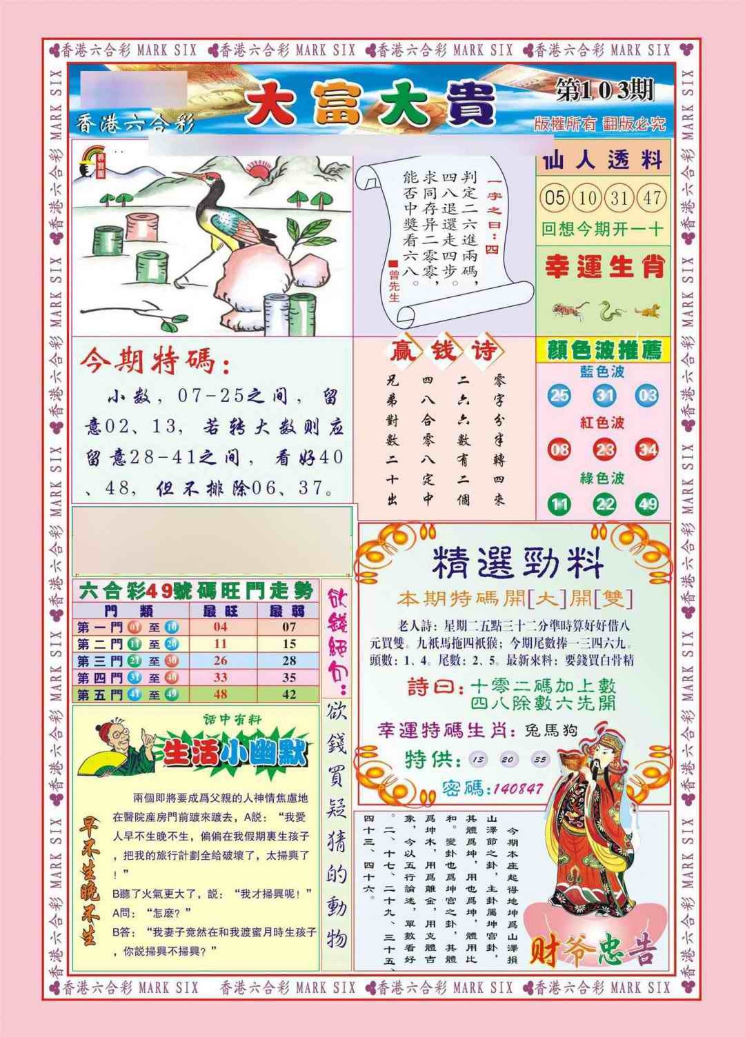六合彩103期香港大富大贵(新图)