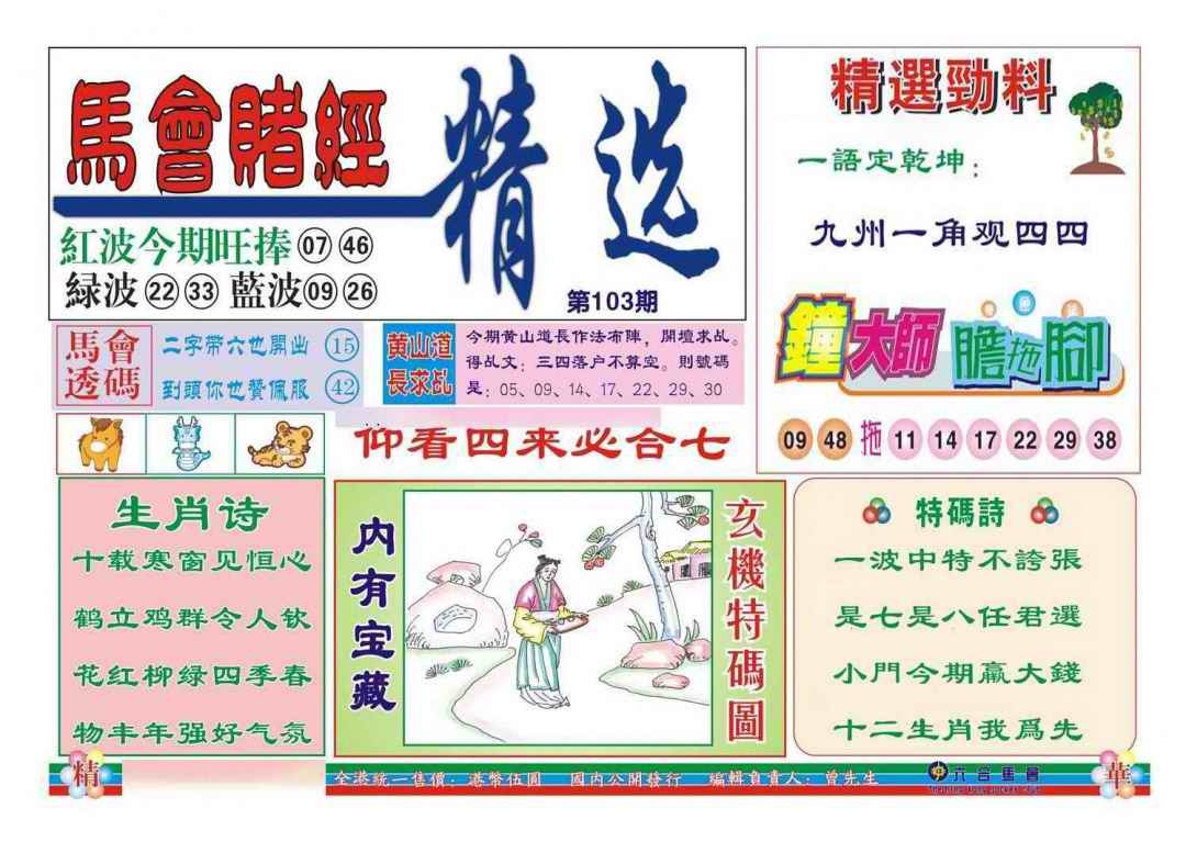 六合彩103期赌经精选
