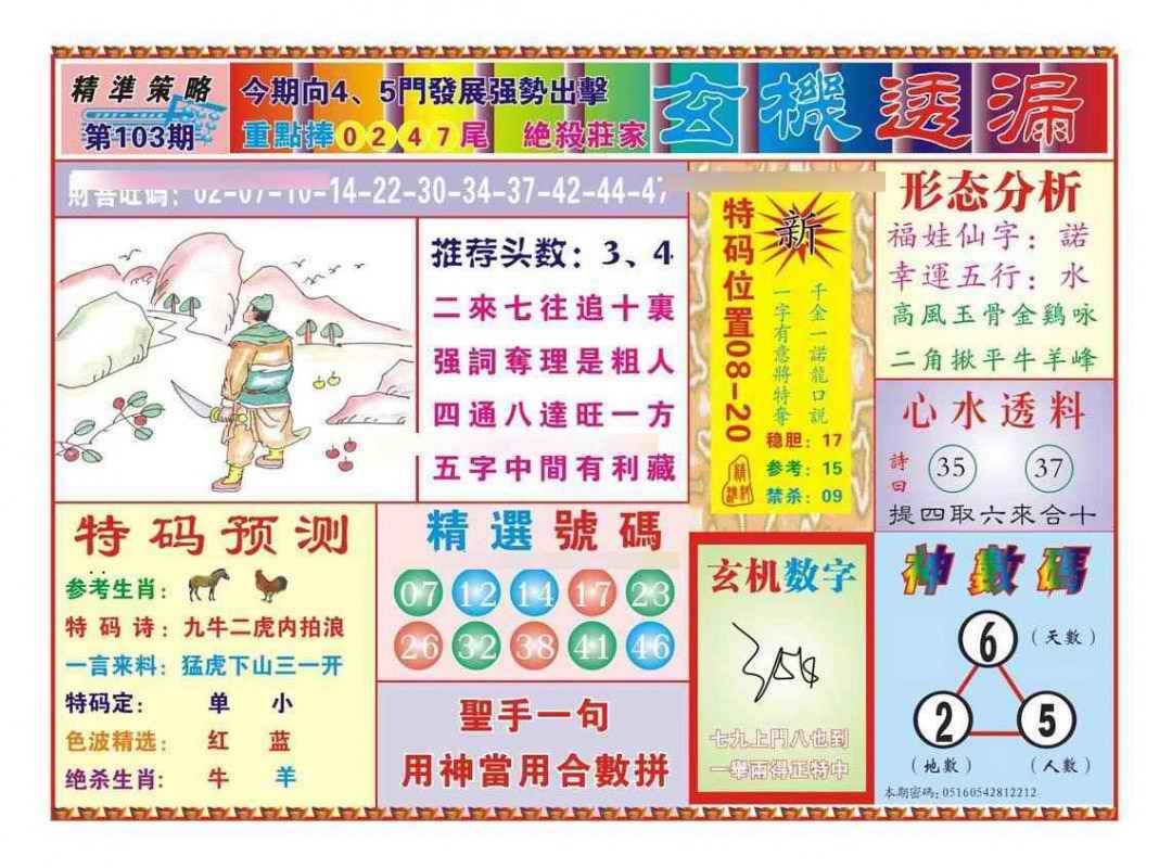 六合彩103期玄机透漏（新图）