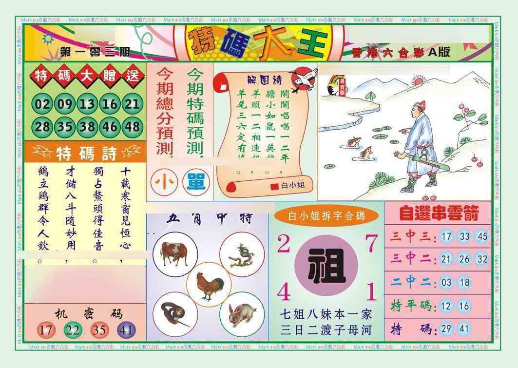 六合彩103期特码大王A（新图）
