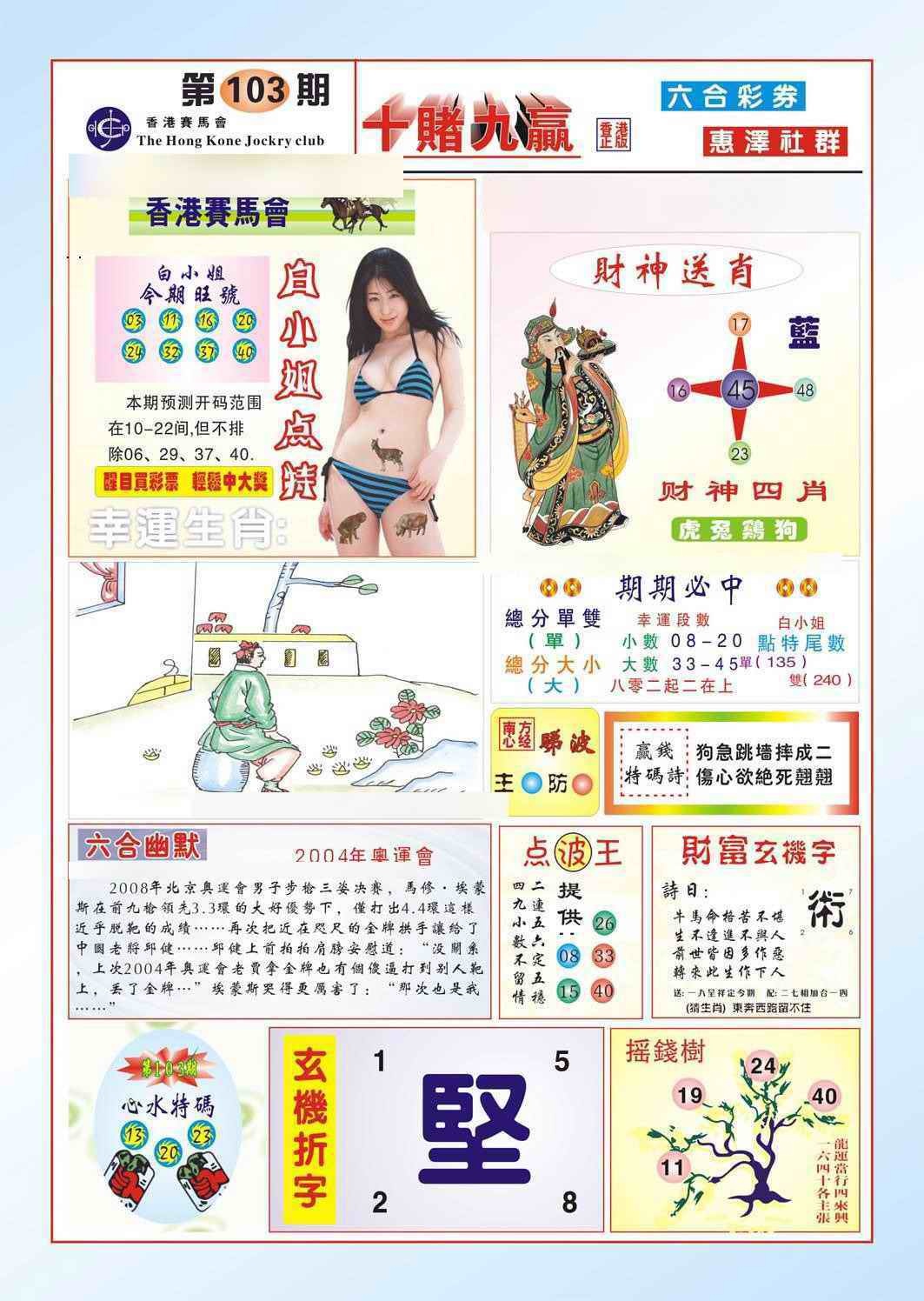 六合彩103期十赌九羸（新图）