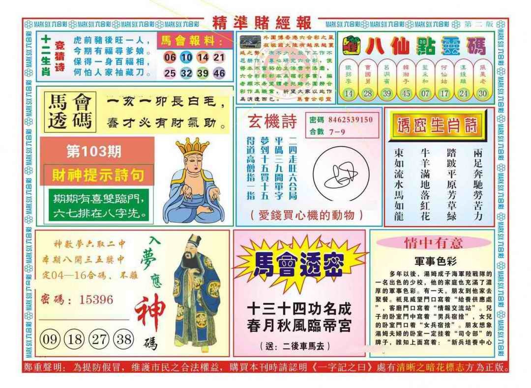 六合彩103期精准赌经报B（新图）