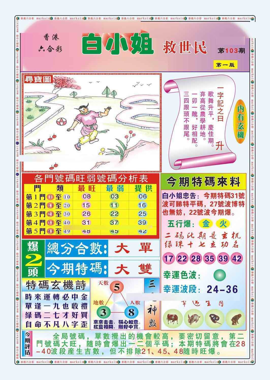 六合彩103期白小姐救世民A（新图）