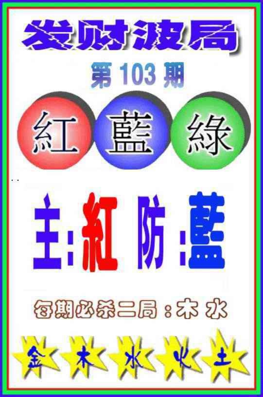 六合彩103期发财波局