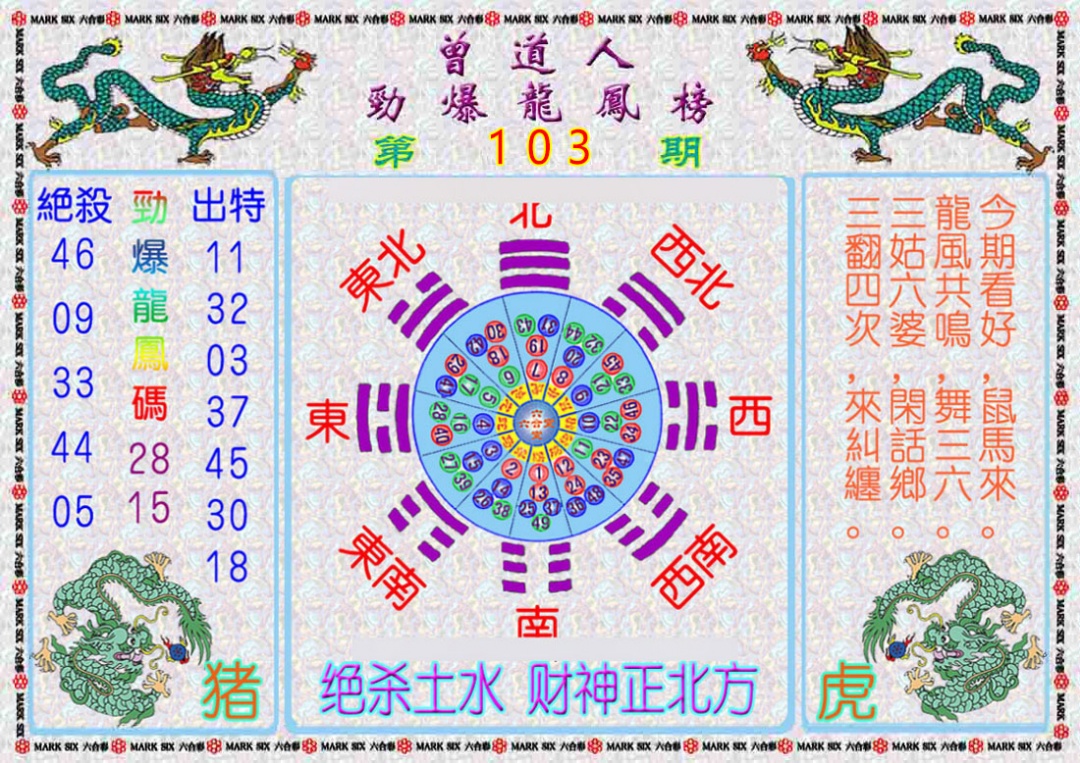 六合彩103期曾道人劲爆龙凤榜